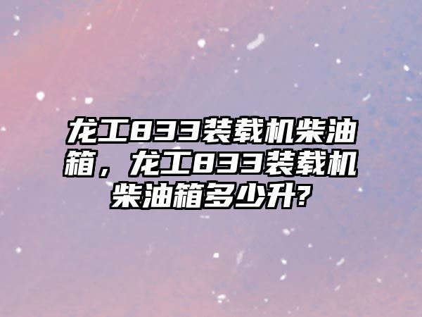 龍工833裝載機柴油箱，龍工833裝載機柴油箱多少升?