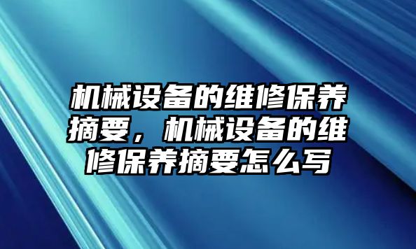 機(jī)械設(shè)備的維修保養(yǎng)摘要，機(jī)械設(shè)備的維修保養(yǎng)摘要怎么寫(xiě)