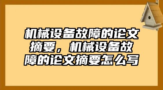 機械設備故障的論文摘要，機械設備故障的論文摘要怎么寫