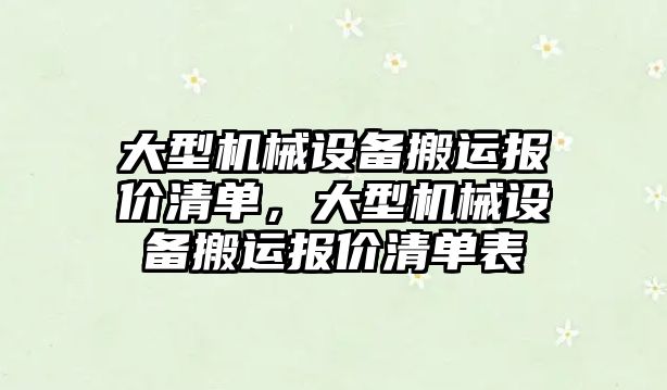 大型機械設備搬運報價清單，大型機械設備搬運報價清單表