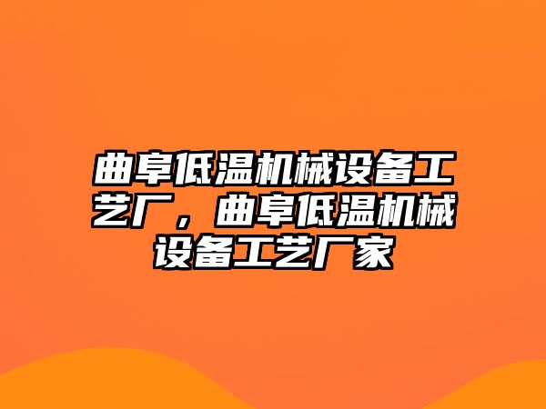 曲阜低溫機(jī)械設(shè)備工藝廠，曲阜低溫機(jī)械設(shè)備工藝廠家