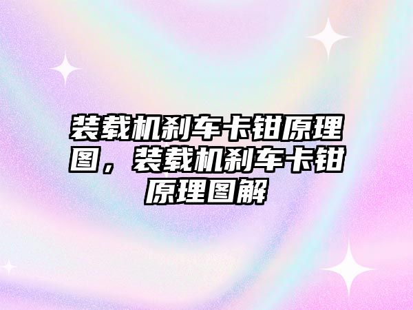 裝載機剎車卡鉗原理圖，裝載機剎車卡鉗原理圖解