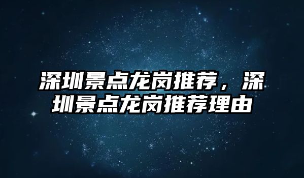 深圳景點(diǎn)龍崗?fù)扑]，深圳景點(diǎn)龍崗?fù)扑]理由