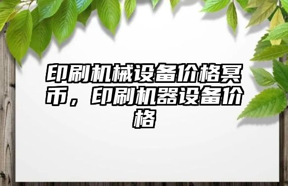 印刷機械設備價格冥幣，印刷機器設備價格