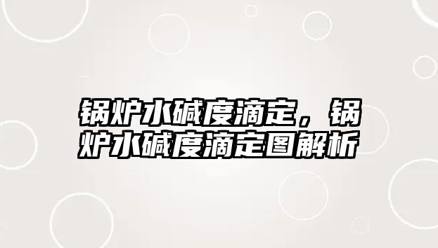 鍋爐水堿度滴定，鍋爐水堿度滴定圖解析