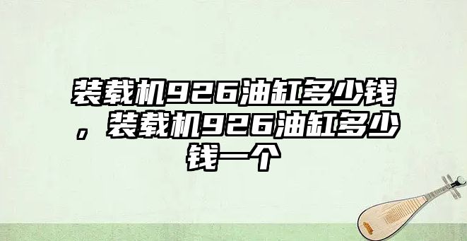 裝載機926油缸多少錢，裝載機926油缸多少錢一個