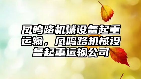 鳳鳴路機械設備起重運輸，鳳鳴路機械設備起重運輸公司