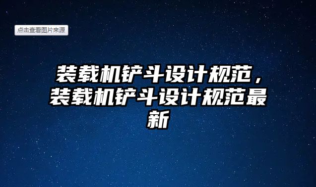 裝載機鏟斗設(shè)計規(guī)范，裝載機鏟斗設(shè)計規(guī)范最新