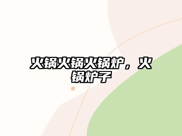 火鍋火鍋火鍋爐，火鍋爐子