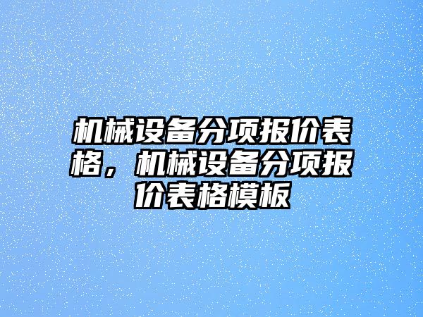 機(jī)械設(shè)備分項(xiàng)報(bào)價(jià)表格，機(jī)械設(shè)備分項(xiàng)報(bào)價(jià)表格模板