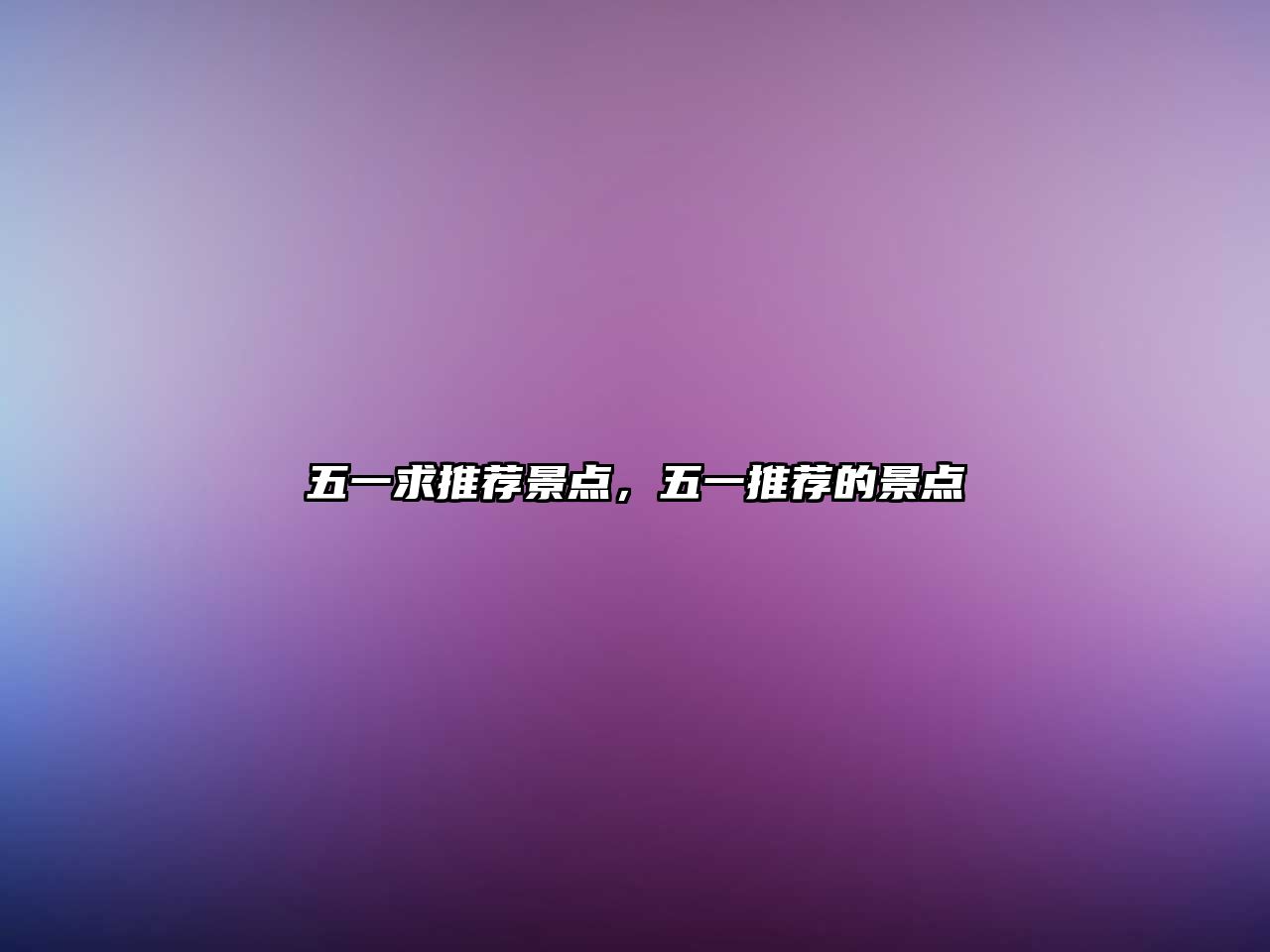 五一求推薦景點(diǎn)，五一推薦的景點(diǎn)