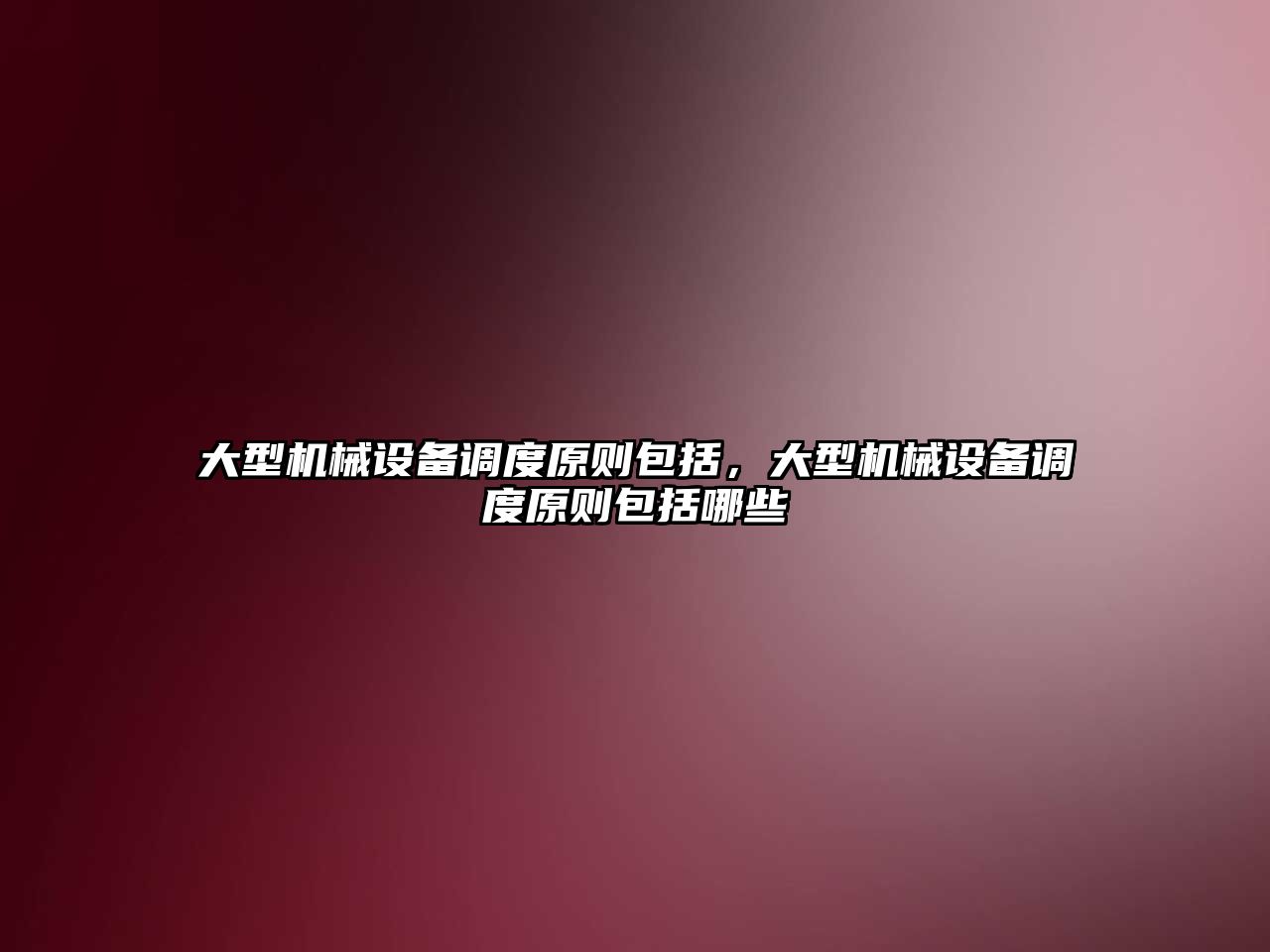 大型機械設(shè)備調(diào)度原則包括，大型機械設(shè)備調(diào)度原則包括哪些