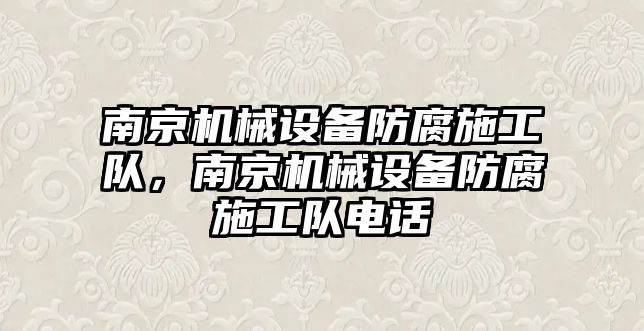 南京機械設備防腐施工隊，南京機械設備防腐施工隊電話