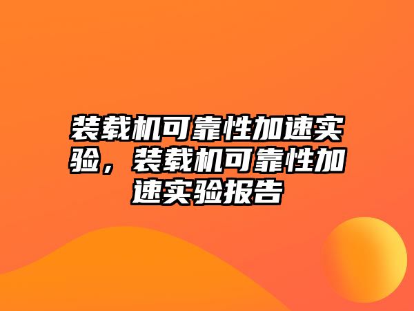 裝載機(jī)可靠性加速實(shí)驗(yàn)，裝載機(jī)可靠性加速實(shí)驗(yàn)報(bào)告